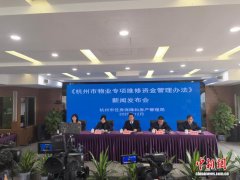 杭州出台物业专项维修资金管理办法 创新设立代行制度